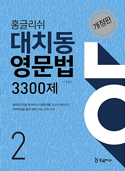 [중고] 홍글리쉬 대치동 영문법 3300제 중2