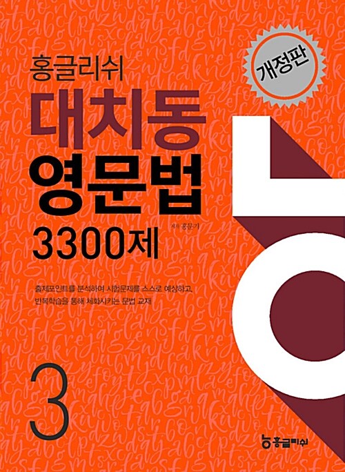 홍글리쉬 대치동 영문법 3300제 중3