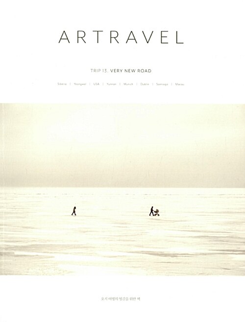 아트래블 Artravel Vol.13 : 새로운 길의 어디