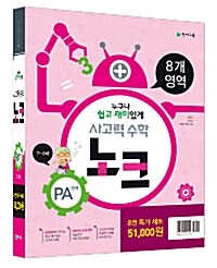 사고력 수학 노크 PA단계 특가 세트 - 전8권