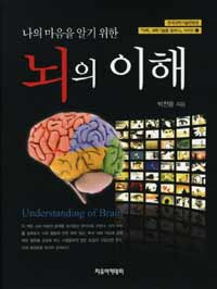 (나의 마음을 알기 위한) 뇌의 이해 =Understanding of brain 