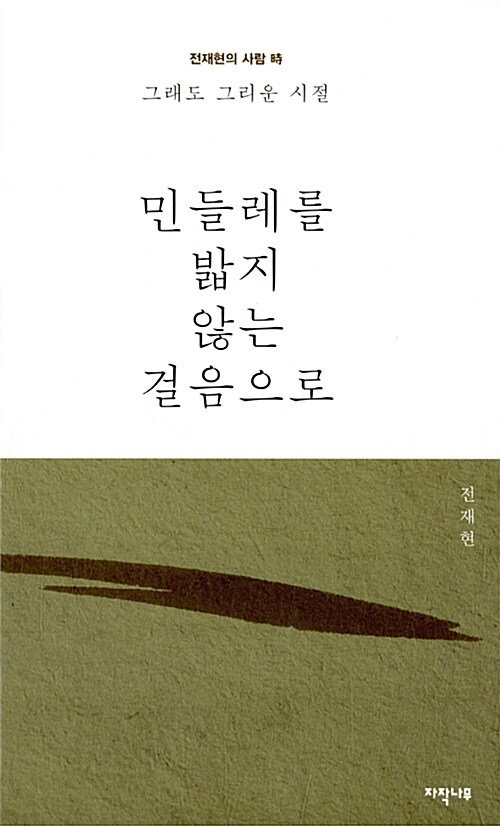 민들레를 밟지 않는 걸음으로