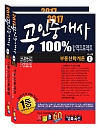 2017 경록 공인중개사 1차 기본서 세트 - 전2권
