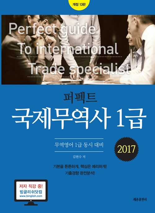 [중고] 2017 퍼펙트 국제무역사 1급