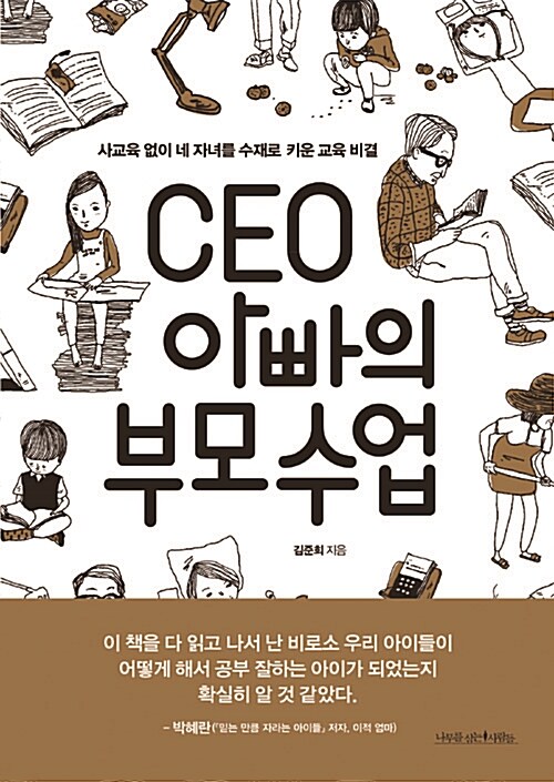 [중고] CEO 아빠의 부모수업