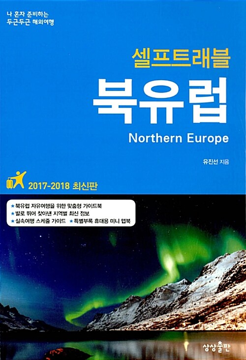 (셀프트래블) 북유럽 : 2017-2018 최신판
