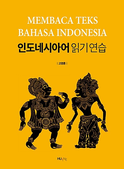 [중고] 인도네시아어 읽기 연습