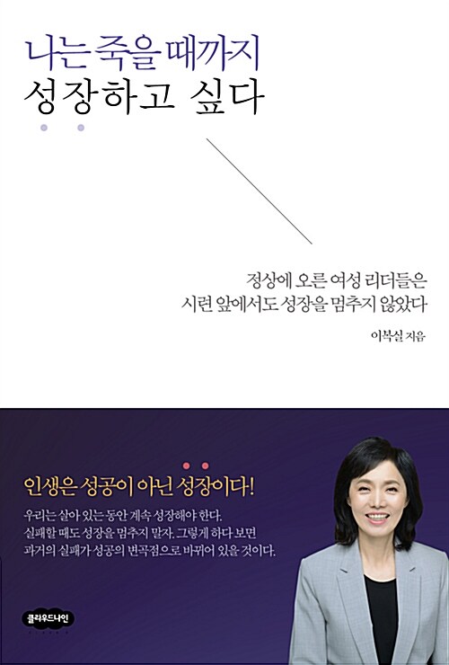 [중고] 나는 죽을 때까지 성장하고 싶다