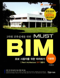 (3차원 건축설계를 위한) Must BIM :Revit Architecture 2016활용서