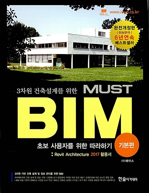 [중고] 3차원 건축설계를 위한 MUST BIM : 기본편 (Revit Architecture 2017 활용서)