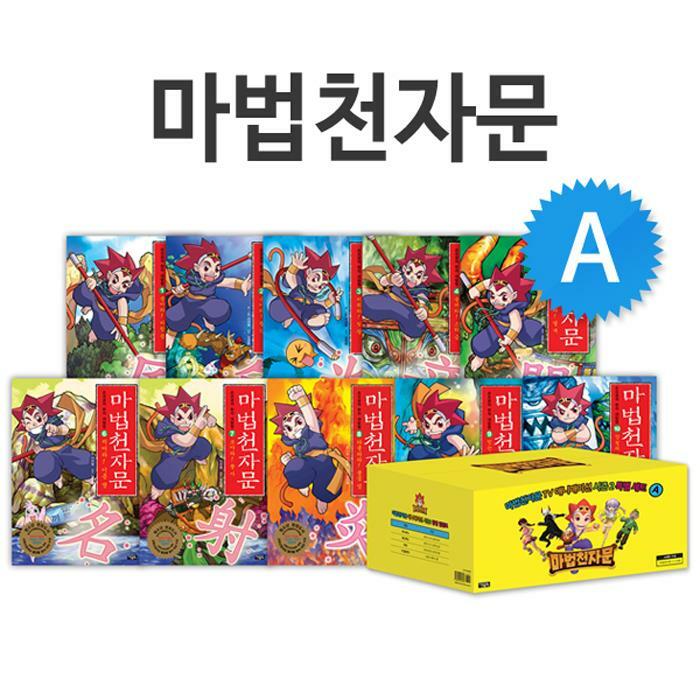 [재정가도서] 마법천자문 박스 세트 1~10 (전10권/한자카드포함)