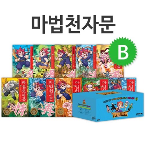 [재정가도서] 마법천자문 박스 세트 11~20 (전10권/한자카드포함)