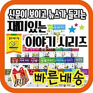 [최신판배송] 신문이보이고뉴스가들리는 재미있는이야기시리즈/가나출판/초등학습 [기획이벤트]