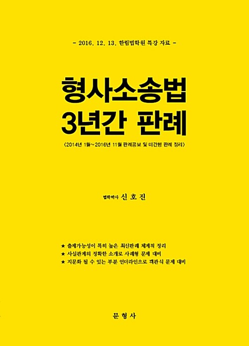 형사소송법 3년간 판례