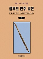 [중고] 알기 쉬운 플루트 연주 교본 1 (1996년판)