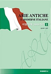 [중고] 이탈리아 300가곡 1 (2007년판)