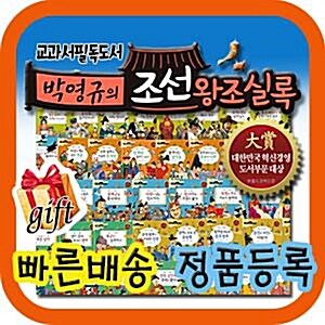 [최신판배송] 교과서 필독도서 박영규의조선왕조실록/60권/어린이한국사동화 [기획이벤트]