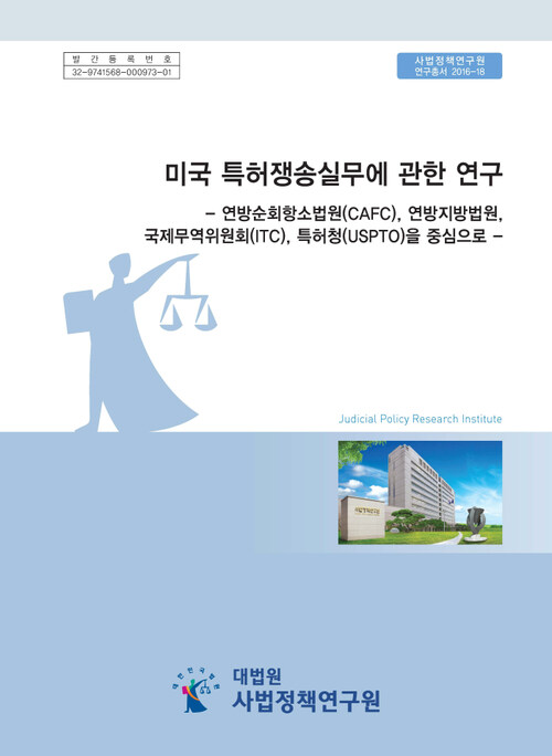 미국 특허쟁송실무에 관한 연구 : 연방순회항소법원(CAFC), 연방지방법원, 국제무역위원회(ITC), 특허청(USPTO)을 중심으로