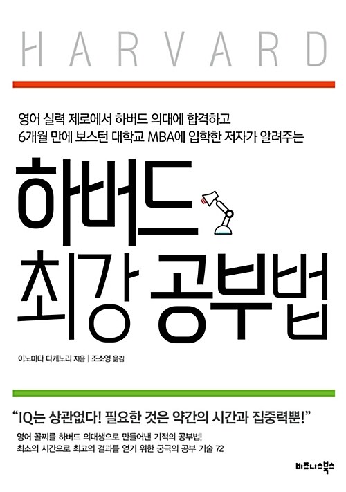 [중고] 하버드 최강 공부법