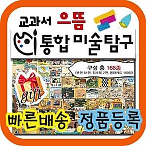 [최신판배송] 교과서으뜸통합미술탐구/총166종/크레파스미술동화개정판 [기획이벤트]