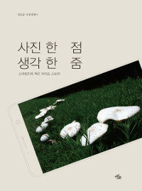 사진 한 점, 생각 한 줌 : 스마트하게 찍은 라이프 스토리