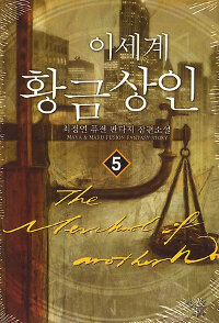 이세계 황금 상인 =The merchant of another world 