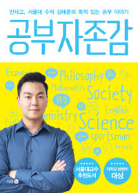 공부 자존감 :민사고, 서울대 수석 김태훈의 목적 있는 공부 이야기 
