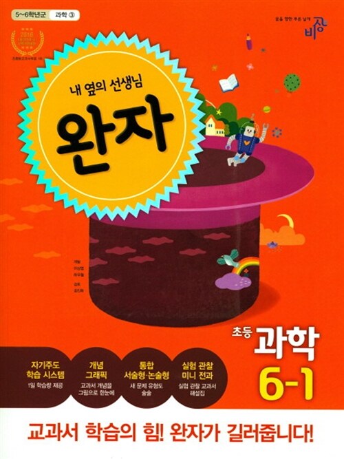 [중고] 완자 초등 과학 6-1 (2017년)