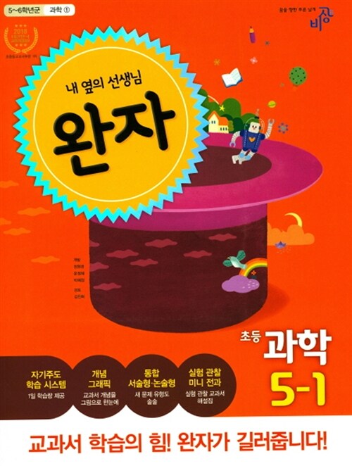 [중고] 완자 초등 과학 5-1 (2017년)