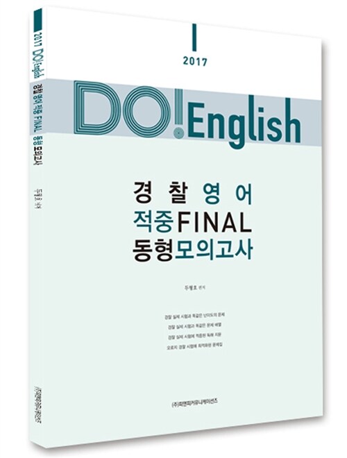 2017 DO! English 경찰영어 적중 파이널 동형모의고사