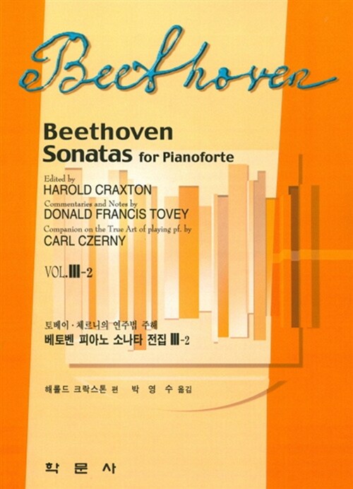 베토벤 피아노 소나타 전집 Vol. 3-2