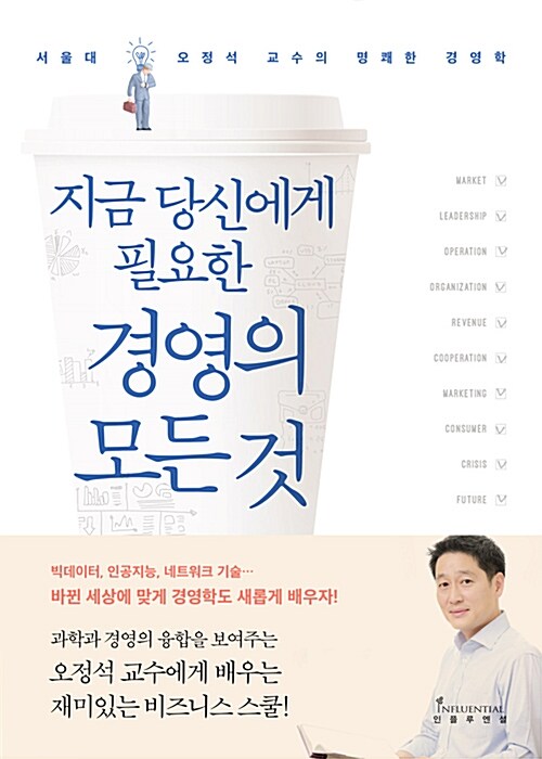 [중고] 지금 당신에게 필요한 경영의 모든 것