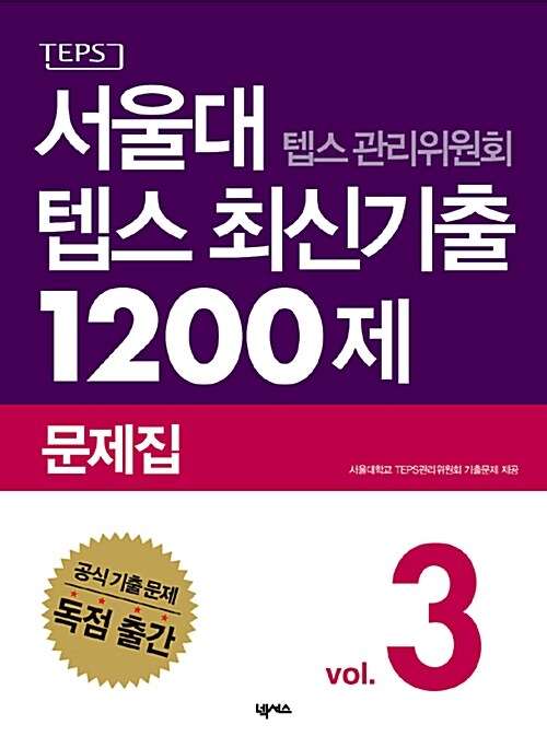 [중고] 서울대 텝스 관리위원회 텝스 최신기출 1200제 문제집 3