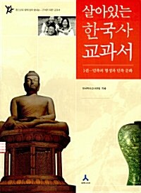 [중고] 살아있는 한국사 교과서 1 (2009년)