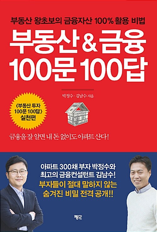 [중고] 부동산 & 금융 100문 100답