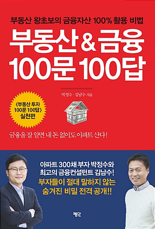 부동산＆금융 100문 100답 : 부동산 왕초보의 금융자산 100％ 활용 비법