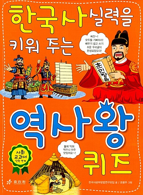 [중고] 한국사 실력을 키워 주는 역사왕 퀴즈