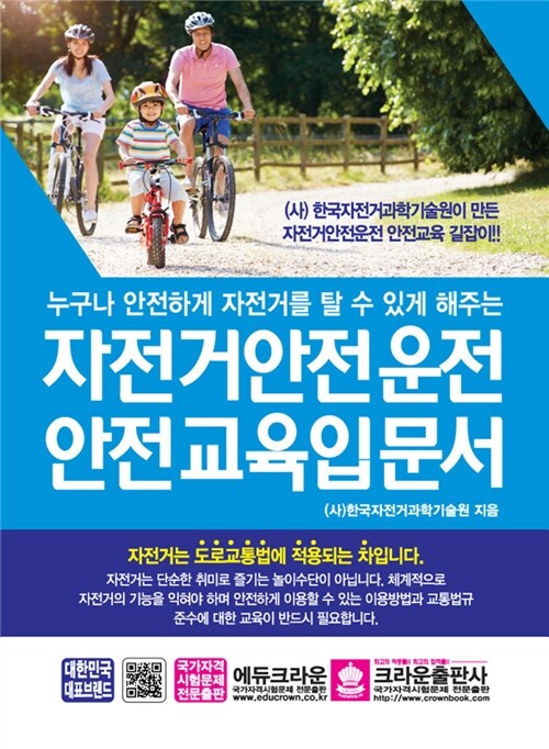 [중고] 자전거안전운전 안전교육 입문서