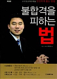 [중고] 불합격을 피하는 법 (2009년 개정판)