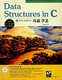 Data Structures in C (2006년 수정판)