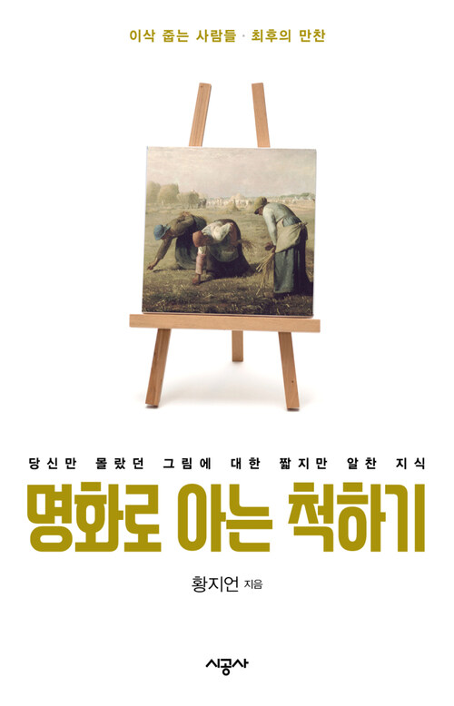 명화로 아는 척하기 11 - 밀레의 이삭 줍는 사람들 외