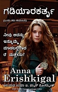 The Watchmaker (Kannada Language) (Paperback)