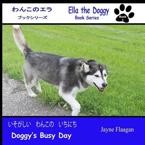 いそがしい　わんこの　いちにち (Doggys Busy Day) (Paperback)