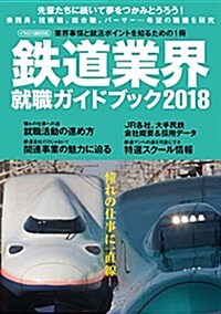 鐵道業界就職ガイドブック 2018 (イカロス·ムック) (ムック)