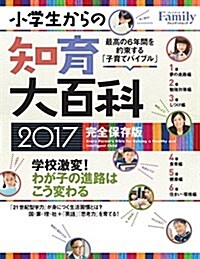 プレジデントFamily 小學生からの知育大百科 2017完全保存版 (プレジデントムック) (ムック)