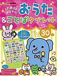 【音でる♪知育繪本】 うたおう♪はなそう!  おうた&ことばタブレット (音でる 知育繪本) (單行本)