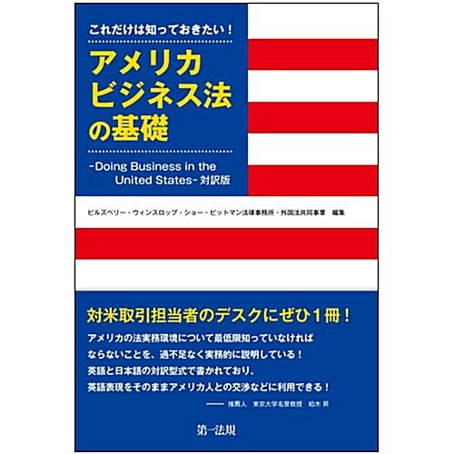 これだけは知っておきたい!アメリカビジネス法の基礎―Doing Business in The United States―對譯版 (單行本)