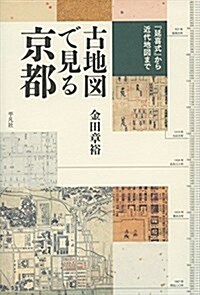 古地圖で見る京都: 『延喜式』から近代地圖まで (單行本)