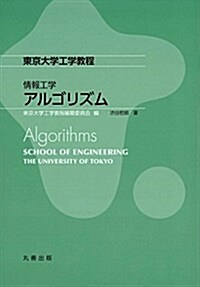 情報工學 アルゴリズム (東京大學工學敎程) (單行本(ソフトカバ-))