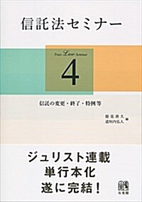 信託法セミナ-4 -- 信託の變更·終了·特例等 (單行本(ソフトカバ-))